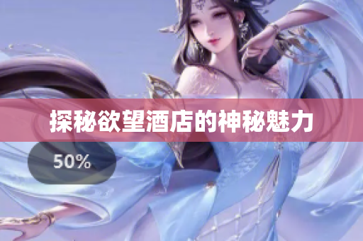 探秘欲望酒店的神秘魅力