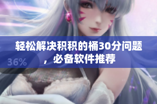 轻松解决积积的桶30分问题，必备软件推荐
