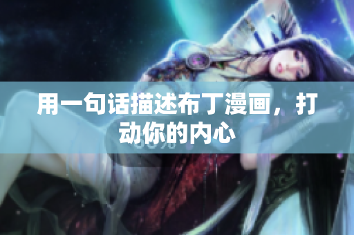 用一句话描述布丁漫画，打动你的内心