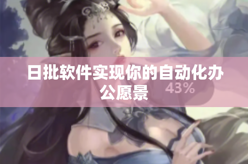 日批软件实现你的自动化办公愿景