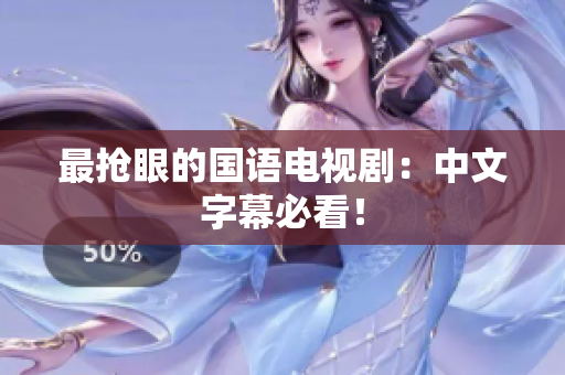 最抢眼的国语电视剧：中文字幕必看！