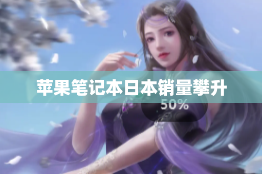 苹果笔记本日本销量攀升