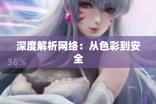 深度解析网络：从色彩到安全
