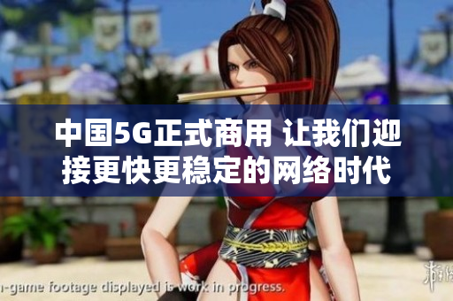 中国5G正式商用 让我们迎接更快更稳定的网络时代