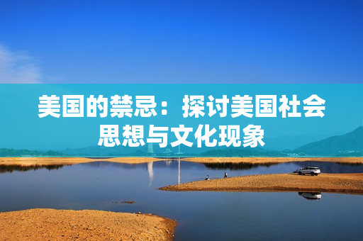美国的禁忌：探讨美国社会思想与文化现象