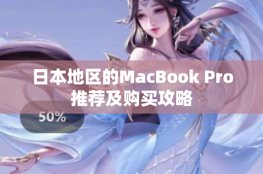 日本地区的MacBook Pro推荐及购买攻略