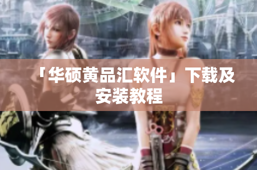 「华硕黄品汇软件」下载及安装教程