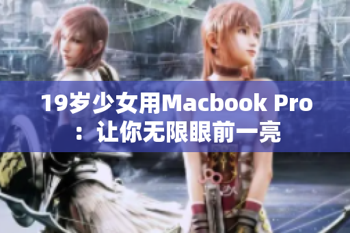 19岁少女用Macbook Pro：让你无限眼前一亮