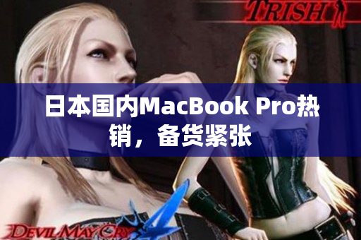 日本国内MacBook Pro热销，备货紧张