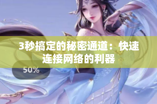 3秒搞定的秘密通道：快速连接网络的利器
