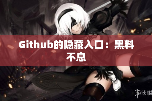 Github的隐藏入口：黑料不息