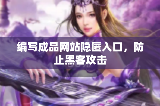 编写成品网站隐匿入口，防止黑客攻击
