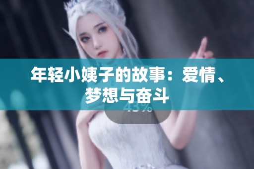 年轻小姨子的故事：爱情、梦想与奋斗