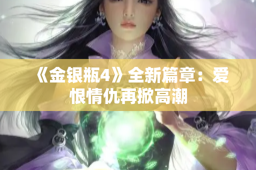 《金银瓶4》全新篇章：爱恨情仇再掀高潮