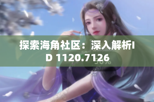 探索海角社区：深入解析ID 1120.7126