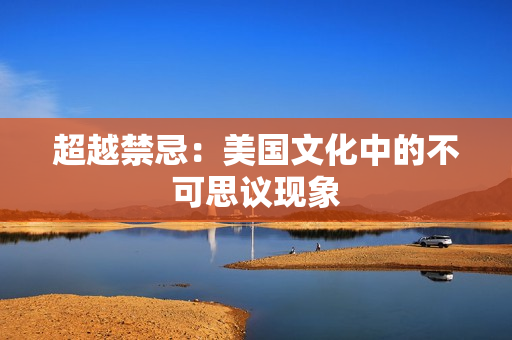 超越禁忌：美国文化中的不可思议现象
