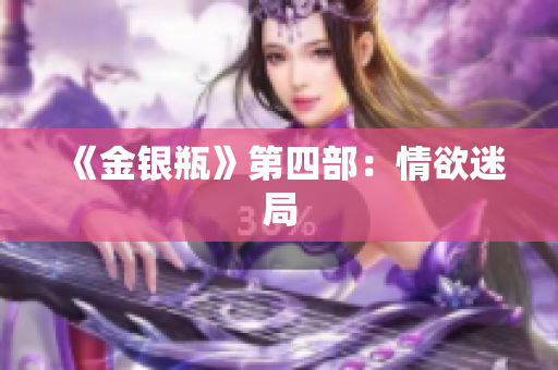 《金银瓶》第四部：情欲迷局