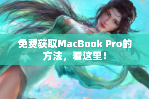 免费获取MacBook Pro的方法，看这里！