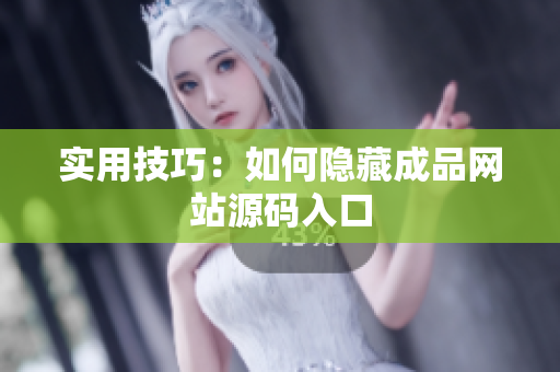实用技巧：如何隐藏成品网站源码入口