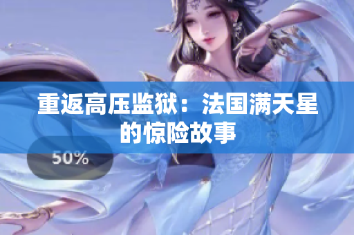 重返高压监狱：法国满天星的惊险故事