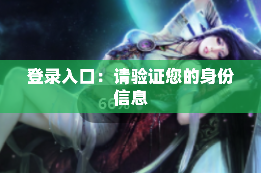 登录入口：请验证您的身份信息