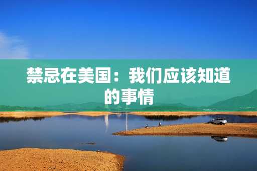 禁忌在美国：我们应该知道的事情