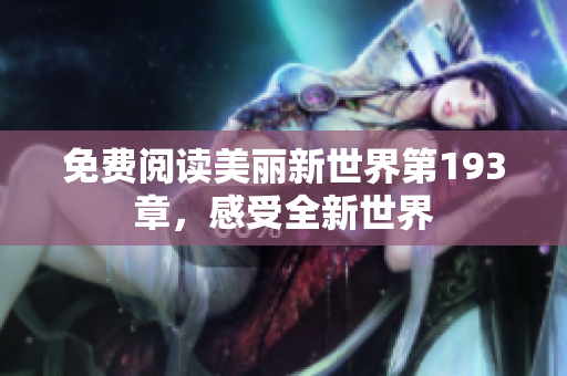 免费阅读美丽新世界第193章，感受全新世界