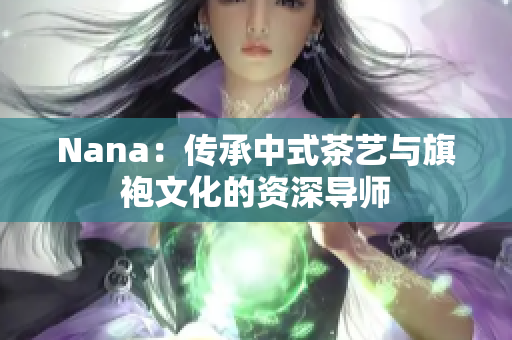 Nana：传承中式茶艺与旗袍文化的资深导师