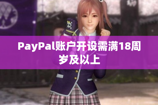 PayPal账户开设需满18周岁及以上