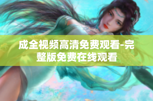 成全视频高清免费观看-完整版免费在线观看