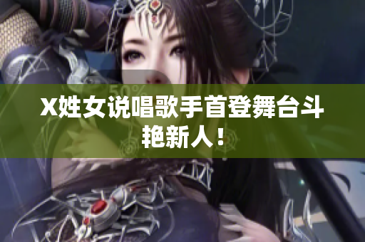 X姓女说唱歌手首登舞台斗艳新人！