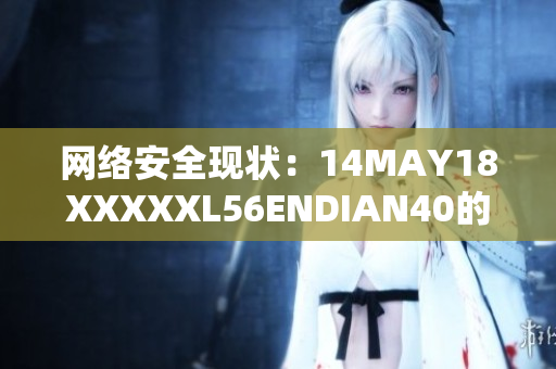 网络安全现状：14MAY18XXXXXL56ENDIAN40的警醒