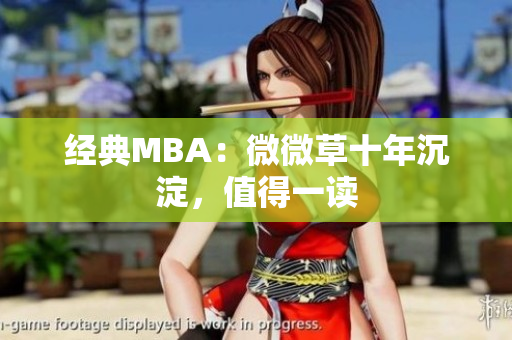 经典MBA：微微草十年沉淀，值得一读