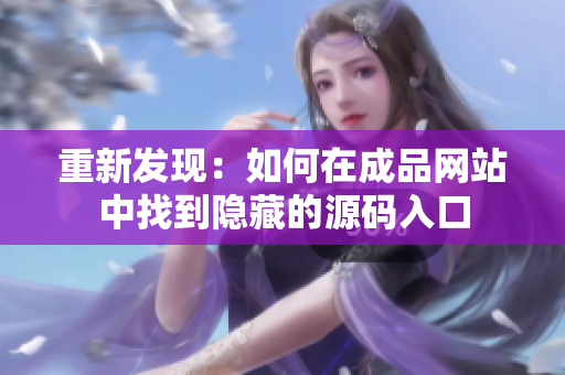 重新发现：如何在成品网站中找到隐藏的源码入口