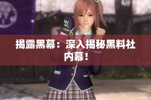 揭露黑幕：深入揭秘黑料社内幕！