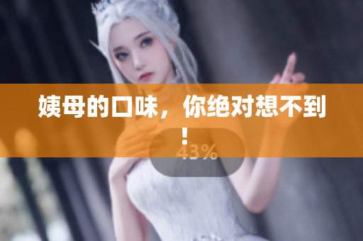 姨母的口味，你绝对想不到！