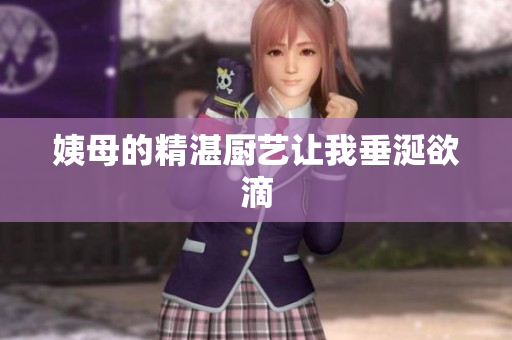 姨母的精湛厨艺让我垂涎欲滴
