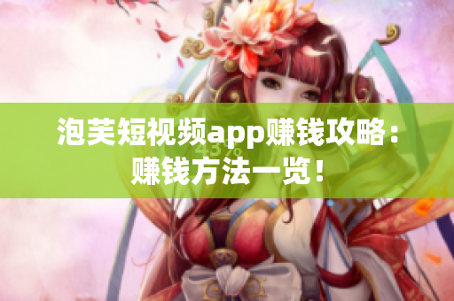泡芙短视频app赚钱攻略：赚钱方法一览！