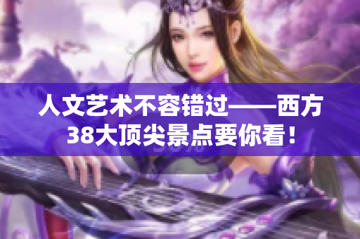 人文艺术不容错过——西方38大顶尖景点要你看！