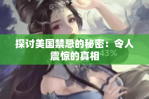 探讨美国禁忌的秘密：令人震惊的真相