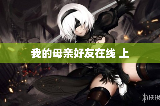 我的母亲好友在线 上
