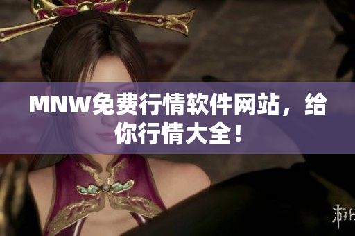 MNW免费行情软件网站，给你行情大全！