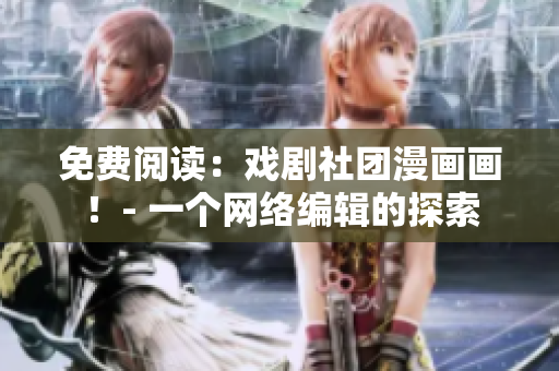 免费阅读：戏剧社团漫画画！- 一个网络编辑的探索