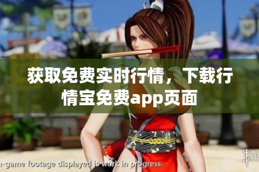 获取免费实时行情，下载行情宝免费app页面