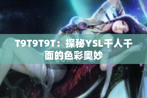 T9T9T9T：探秘YSL千人千面的色彩奥妙