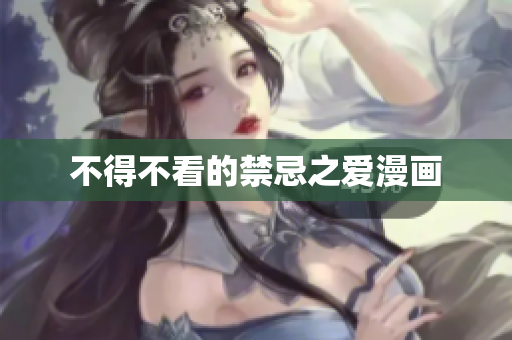 不得不看的禁忌之爱漫画