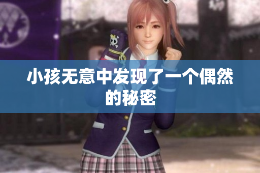小孩无意中发现了一个偶然的秘密
