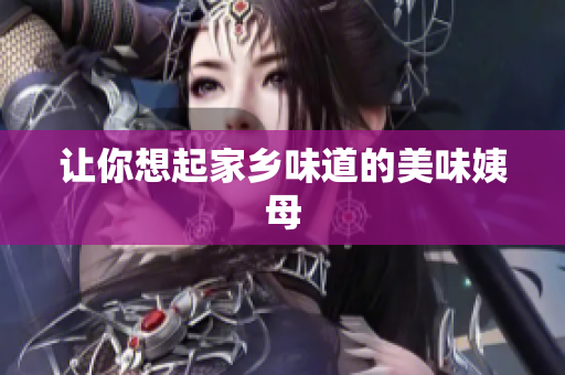 让你想起家乡味道的美味姨母