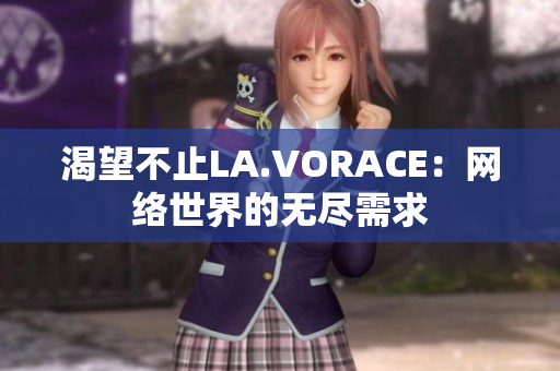 渴望不止LA.VORACE：网络世界的无尽需求