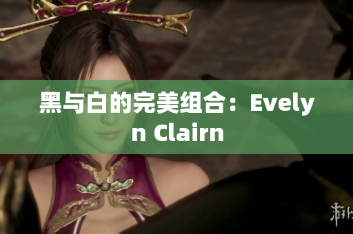 黑与白的完美组合：Evelyn Clairn